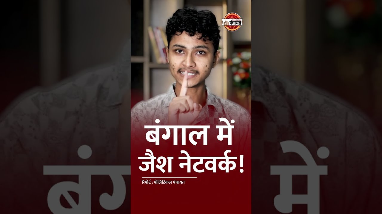 Pakistan का बंगाल कनेक्शन! BJP मंत्रियों की रेकी कर रहा था आरोपी | STF का बड़ा खुलासा!