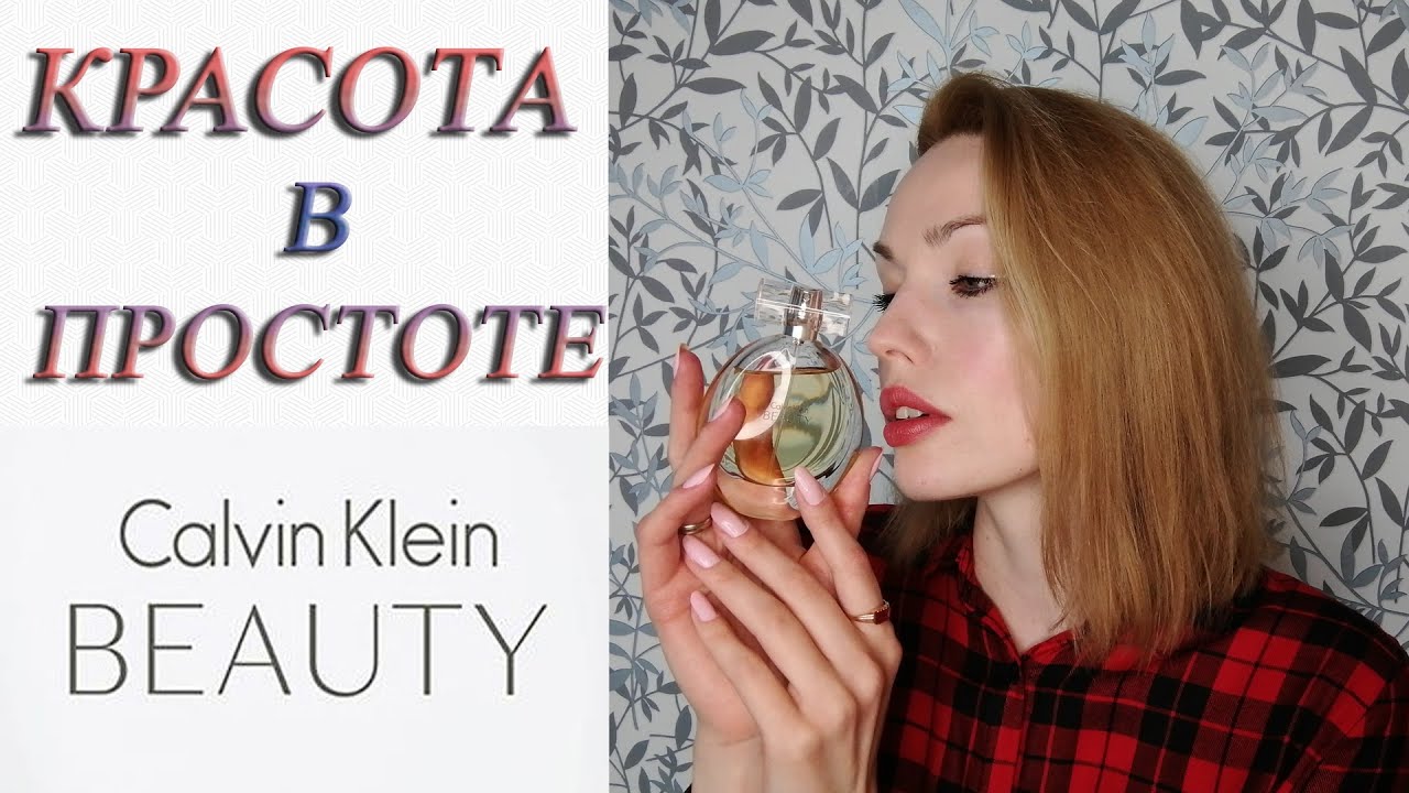 АРОМАТ BEAUTY CALVIN KLEIN. ПОХОЖ ЛИ НА TENDRE JASMIN от YVES ROCHER?