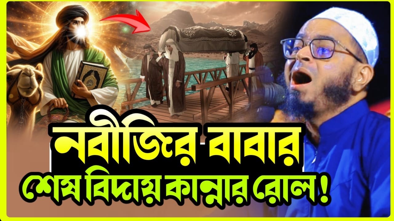 নবীজির পিতা আব্দুল্লাহর শেষ বিদায়ের করুণ ঘটনা | শুনে কেঁদে ফেলবেন