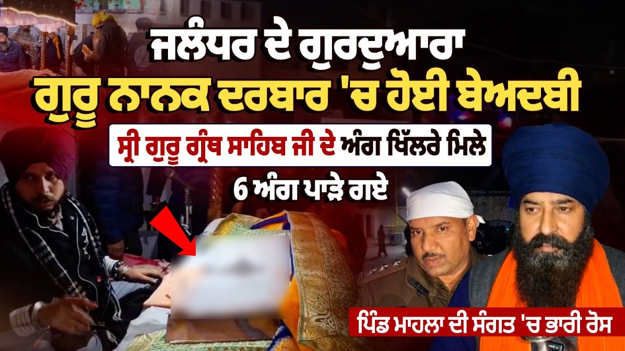Jalandhar Gurdwara Guru Nanak Darbar 'ਚ ਹੋਈ Beadbi, Sri Guru Granth Sahib Ji ਦੇ 6 ਅੰਗ ਪਾੜੇ ਗਏ