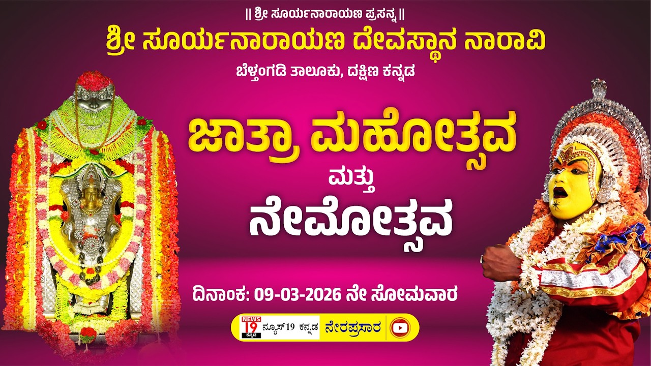 ಶ್ರೀ ಸೂರ್ಯನಾರಾಯಣ ದೇವಸ್ಥಾನ ನಾರಾವಿ - ಜಾತ್ರಾ ಮಹೋತ್ಸವ ಮತ್ತು ನೇಮೋತ್ಸವ