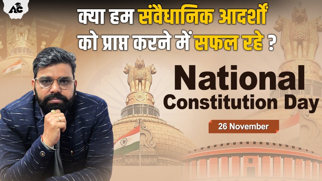 Constitution Day | Have We Succeeded in Achieving The Constitutional Ideals ? By Alok Dubey Sir