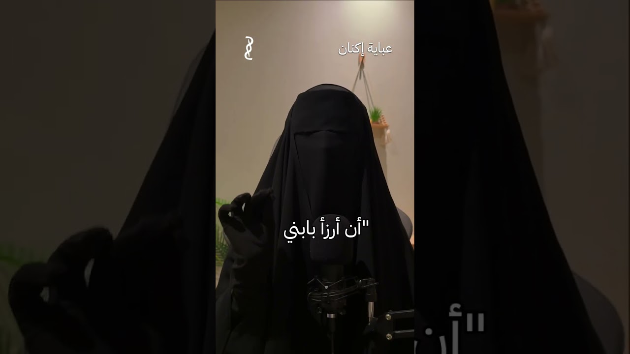 صفة الحياء للنساء | من أعظم الصفات — إبتهال العنزي