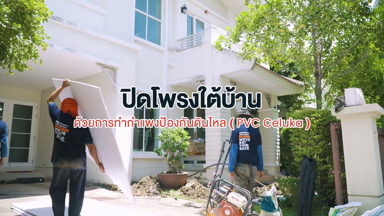 บริการปิดโพรงใต้บ้าน ช่วยแก้ปัญหาดินทรุด โดย Q-CHANG