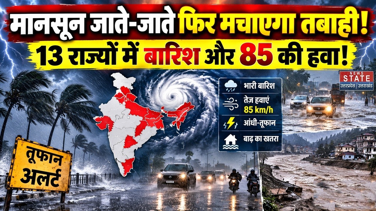 Weather Forecast 21 September 2026: Monsoon जाते-जाते मचाएगा तबाही, 13 राज्यों में बारिश और तेज हवा!