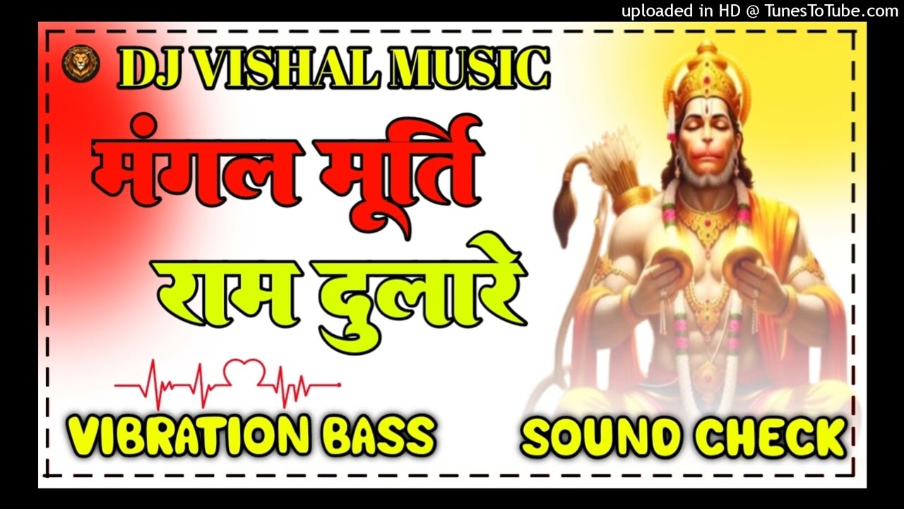 Mangal Murati Ram Dulare ||DJ DS MUSIC LAUWAN||Sound Check #dj #soundchek #hummingbass#bhakti#lauwan
