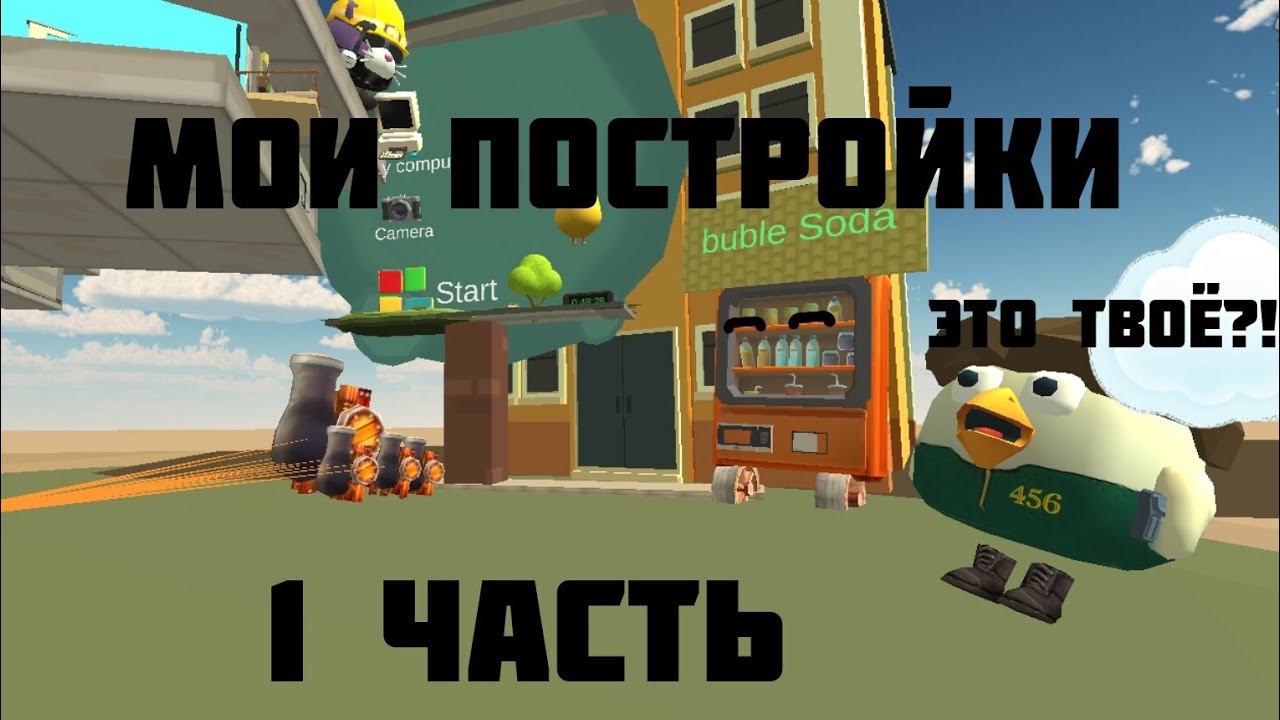 Мои постройки в chicken gun (1 часть) #чг #кореш24к #постройки #чикенган Тг https://t.me/ClubProzika