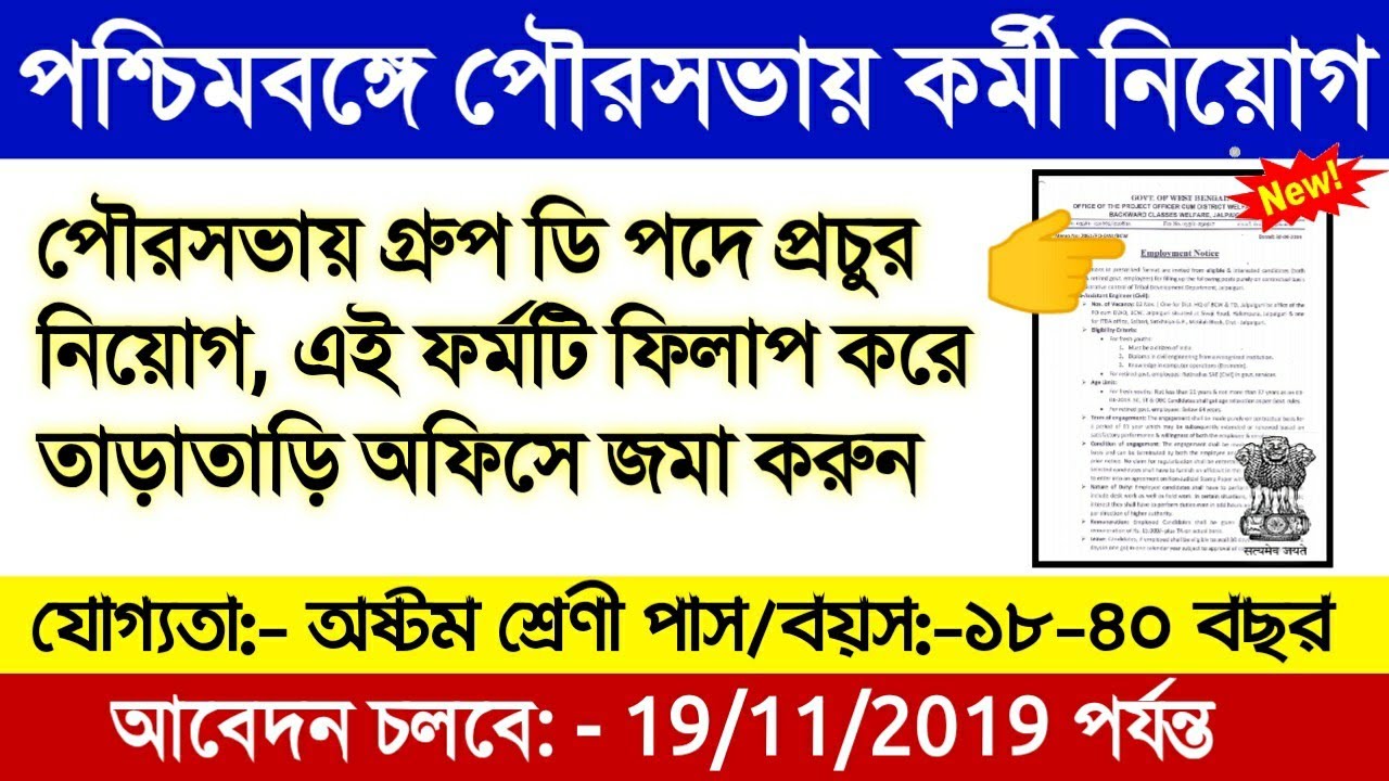 Wb Municipality Recruitment 2019 \\ Eight Pass Government Jobs \\ West Bengal Govt Job Vacancy 2019