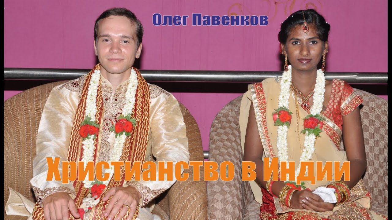 Христианство в Индии (Олег Павенков)