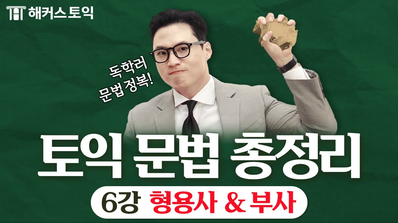 토익 독학러 문법 정복 프로젝트 [6일차 형용사&부사]