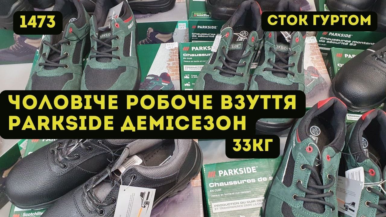 🟢СТОК ОПТОМ [L-TEX] /Чоловіче робоче взуття Parkside. Демісезон. 33кг