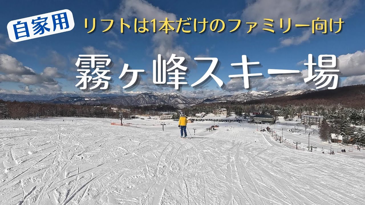 【自家用】霧ヶ峰スキー場　ペアリフト1本でシニア半日券1040円と安いけどすぐ飽きる…　家族連れ多い