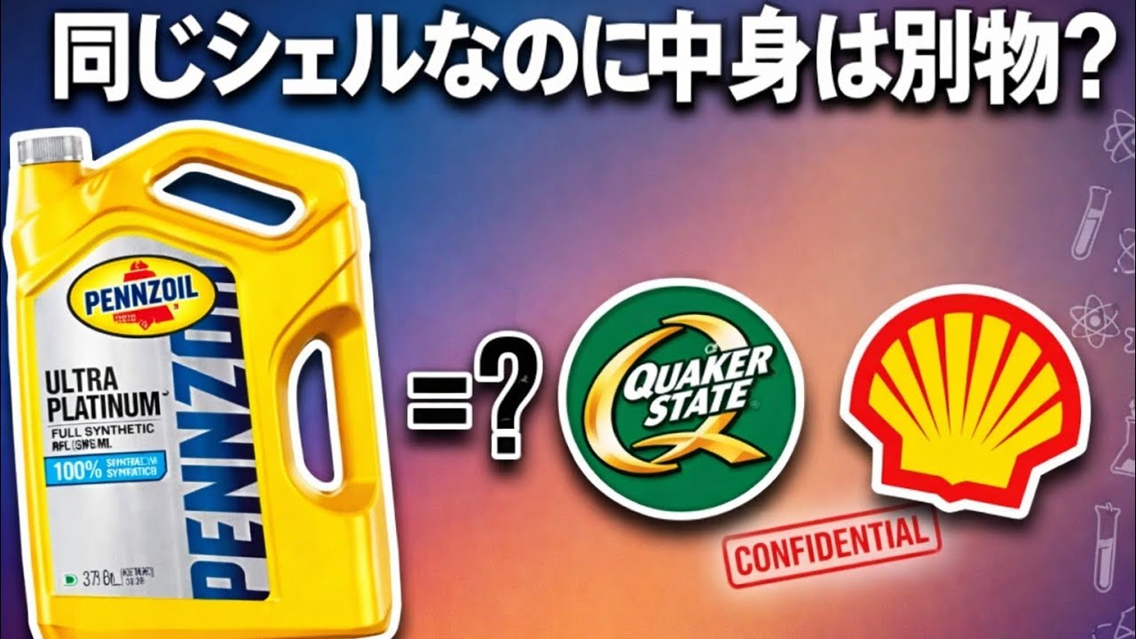 同じシェルなのに中身は別物？ペンゾイル vs クエーカーステート 徹底解剖｜GTL技術と添加剤の真実