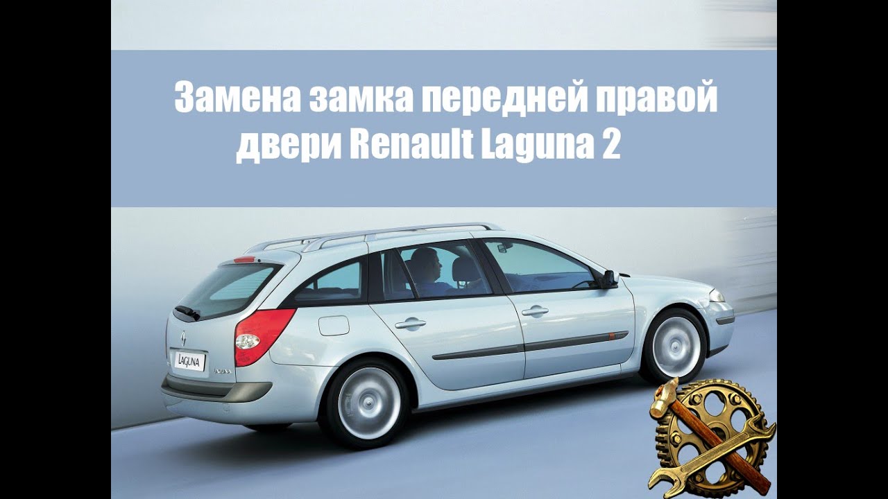 Замена замка передней правой двери на авто Renault Laguna II