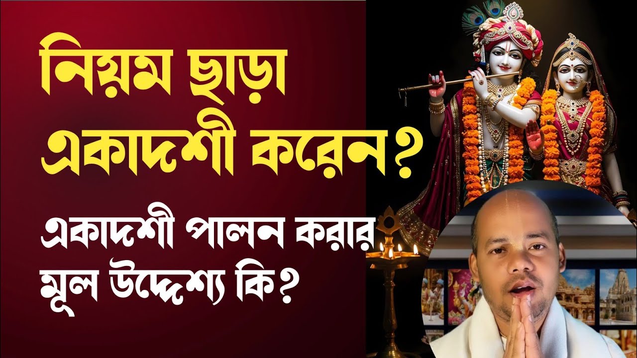 নিয়ম ছাড়া একাদশী পালন করেন? একাদশী ব্রত মুল উদ্দেশ্য কি? 