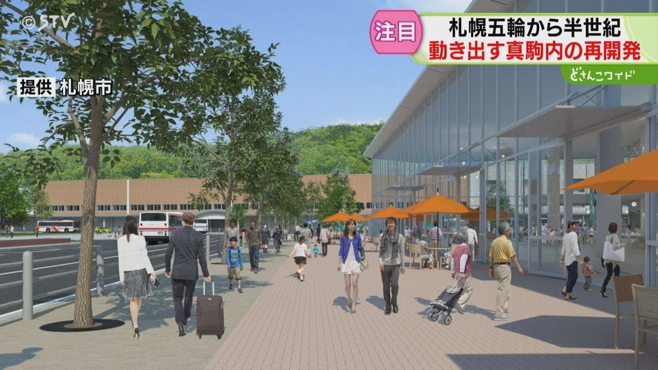 街並みがガラッと変わる！ 真駒内駅前の再開発スタート　札幌五輪から50年以上　南区の活性化に期待