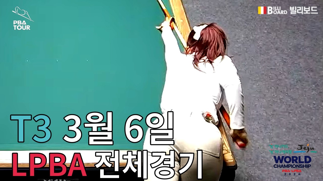 T3 32강 14:00 김예은 (Ye-eun KIM) VS 김세연 (Se-yeon KIM) [하나카드 하나캐피탈 제주특별자치도 LPBA 월드 챔피언십 2026]