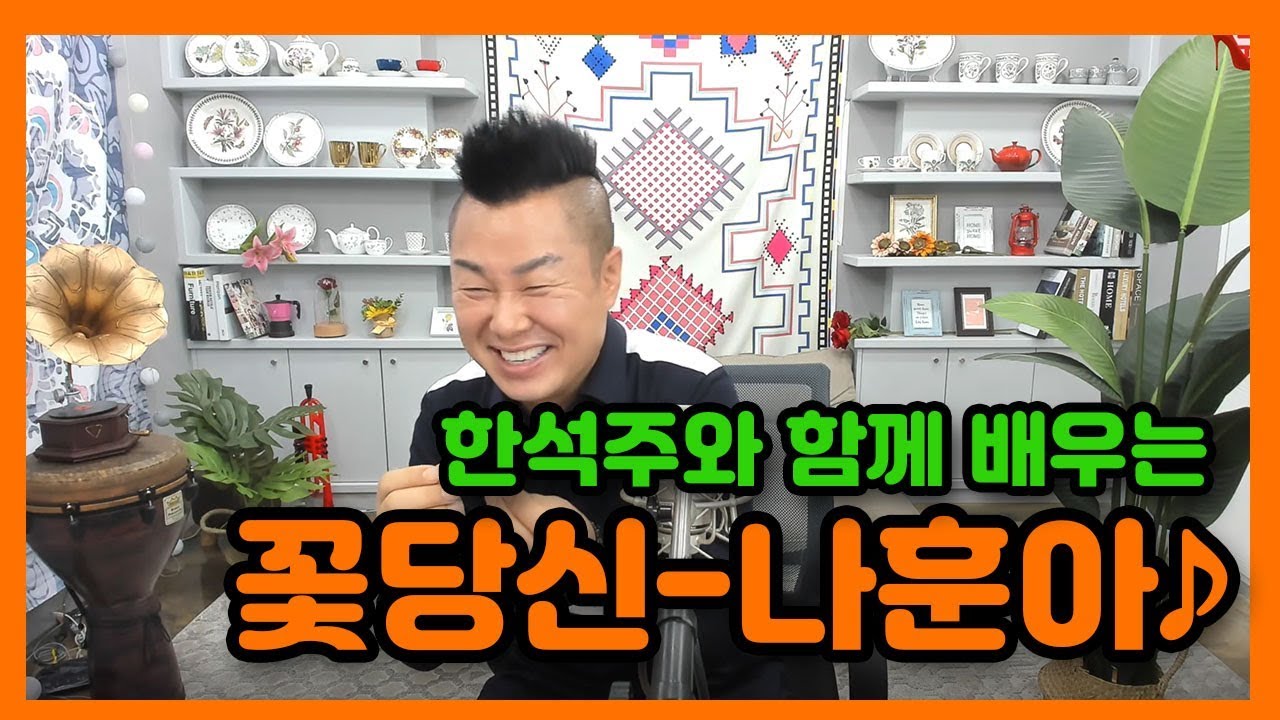 꽃당신-나훈아 배우기! 한석주의 노래교실에서 나훈아 파헤치기♪