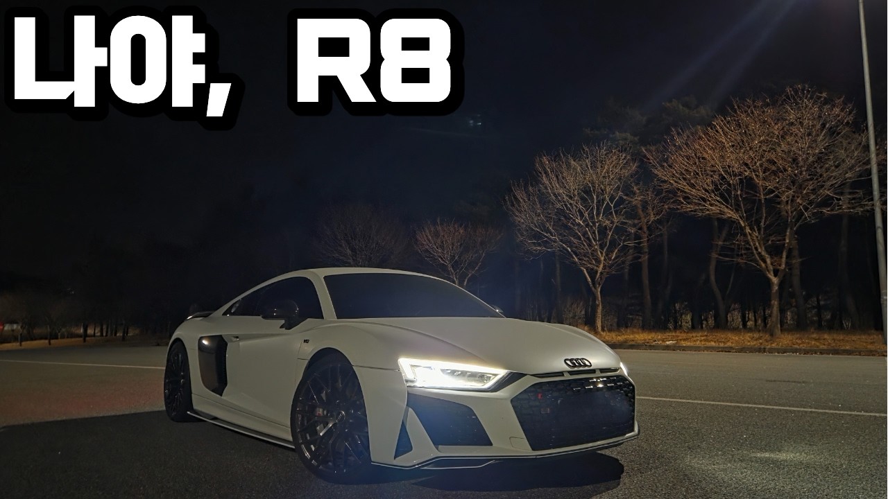 R8, 결국 데려왔습니다