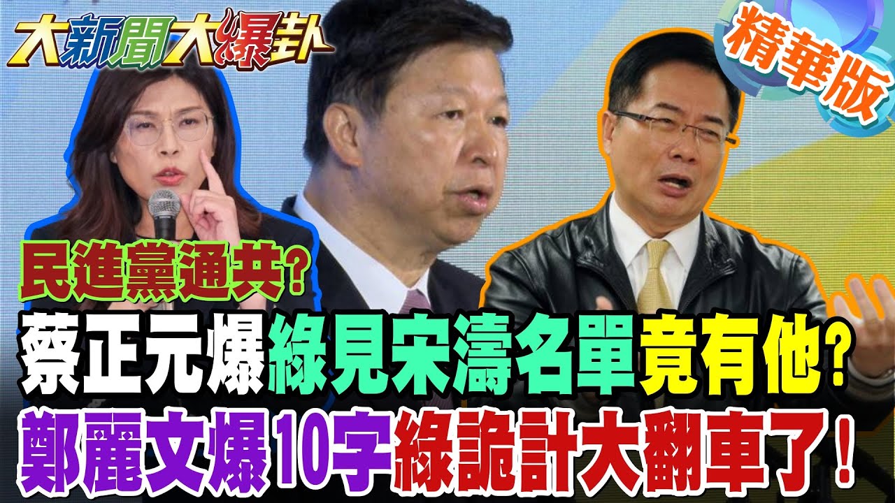 民進黨通共?蔡正元爆綠見宋濤名單竟有他?鄭麗文爆10字綠詭計大翻車了!【大新聞大爆卦】精華版8 @大新聞大爆卦HotNewsTalk​
