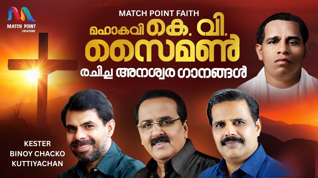 Malayalam Christian Devotional Songs | K.V. Simon Songs | Kester | Binoy Chacko | Match Point Faith|