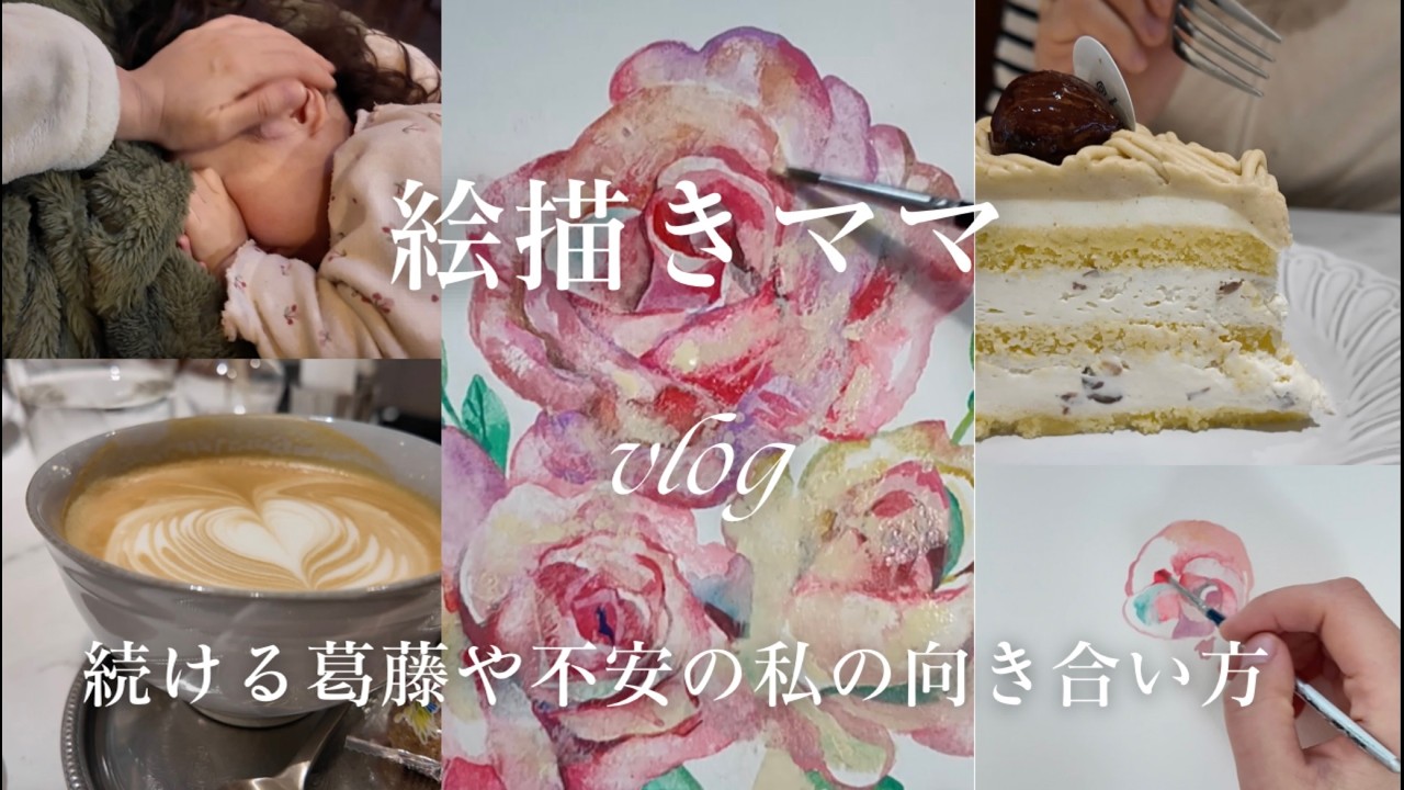 【絵描きママ】好きなことを仕事にする不安と葛藤の私の向き合い方｜好きなことで生きるメリットvlog