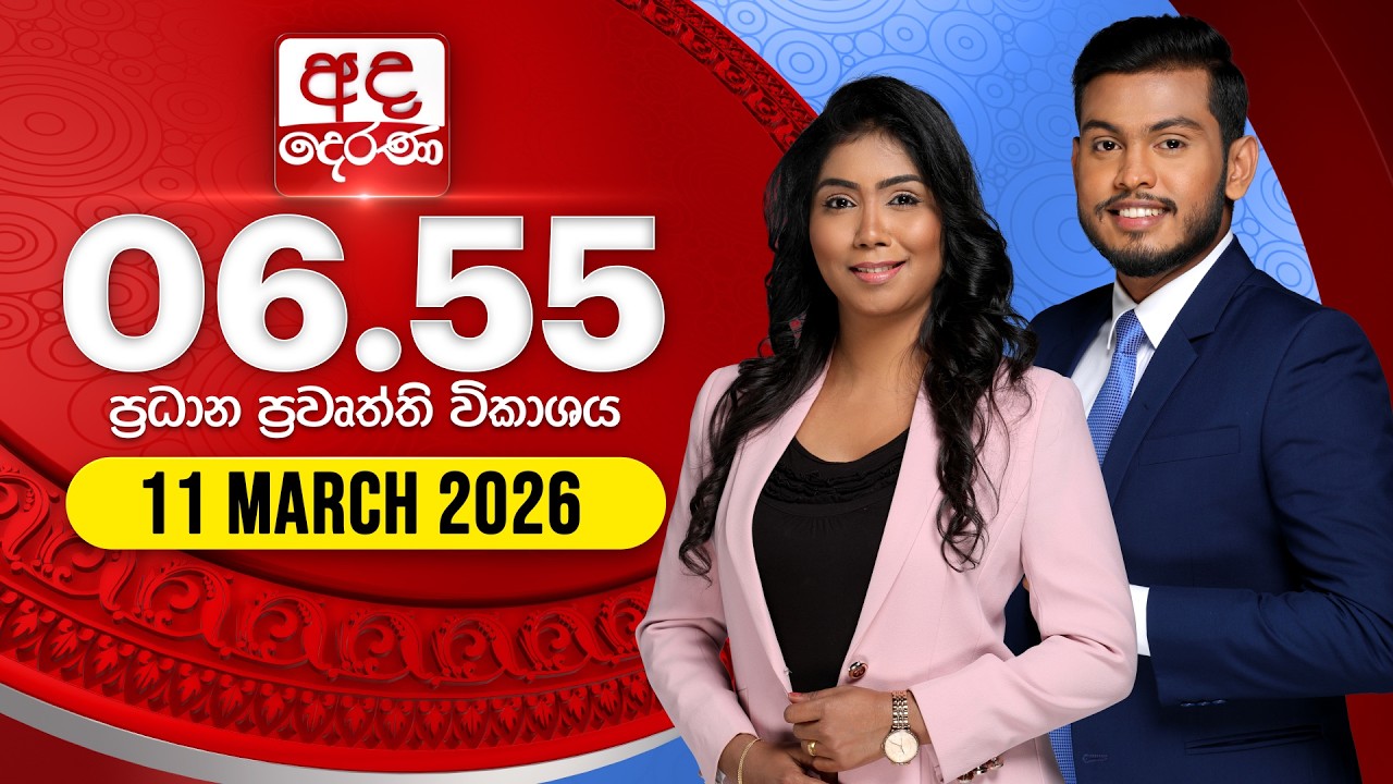 🔴LIVE | අද දෙරණ 6.55 ප්‍රධාන පුවත් විකාශය - 2026.03.11 | Ada Derana Prime Time News Bulletin