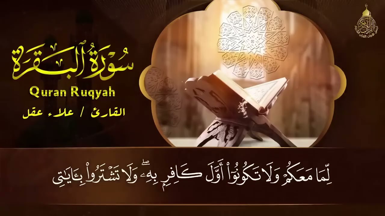 سورة البقرة كاملة تلاوة تريح القلب وتشرح الصدر رقية للبيت وعلاج للسحر - علاء عقل Sourate Al Baqara