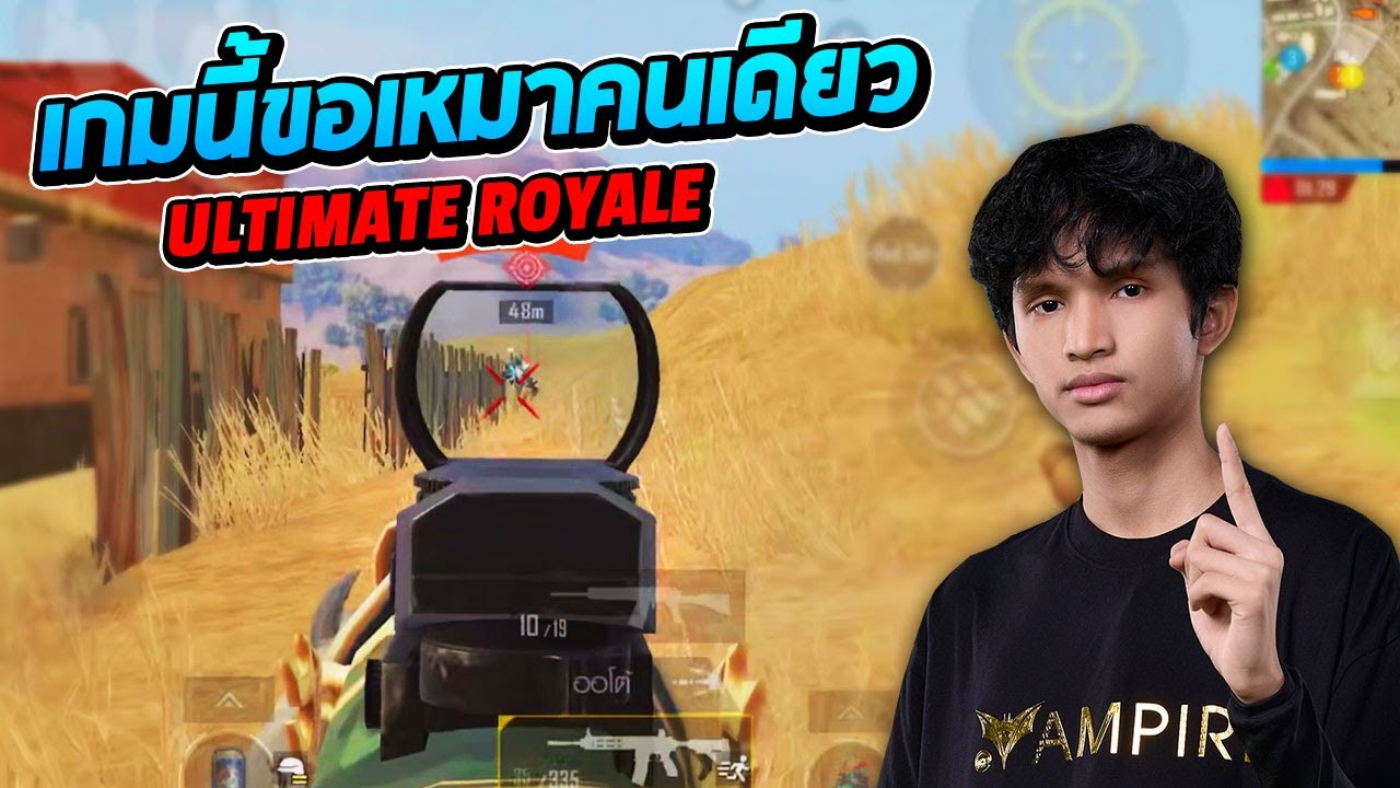 PUBG Mobile : SchwepXz เกมนี้ขอเหมาคนเดียว Ultimate Royale
