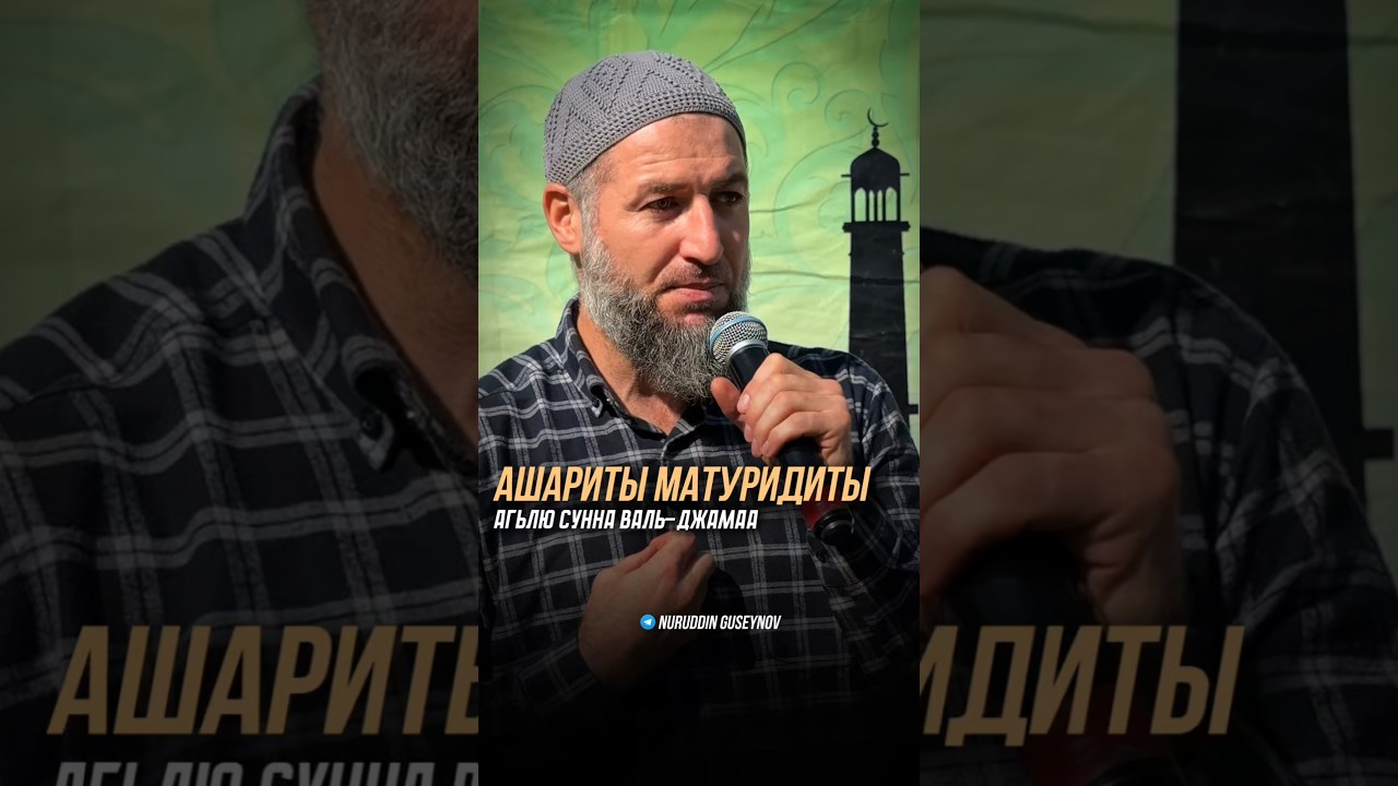 АШАРИТЫ, МАТУРИДИТЫ - АХЛЮ СУННА ВАЛЬ ДЖАМАА