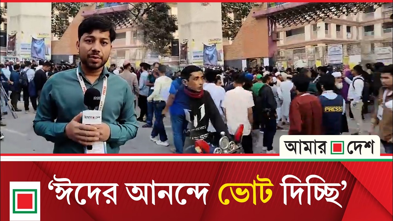 'আমার ভোট, আমার খুশিতে দিব' | Amar Desh