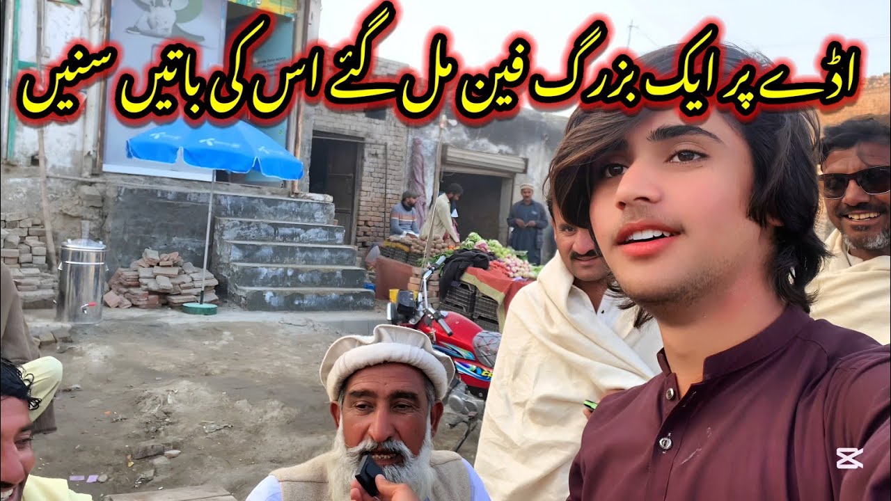 اج اپنے اڈے پہ چائے پینے گیا ادھر ایک بزرگ مل گئے ان کی باتیں سن کر مزہ ائے گا 😂