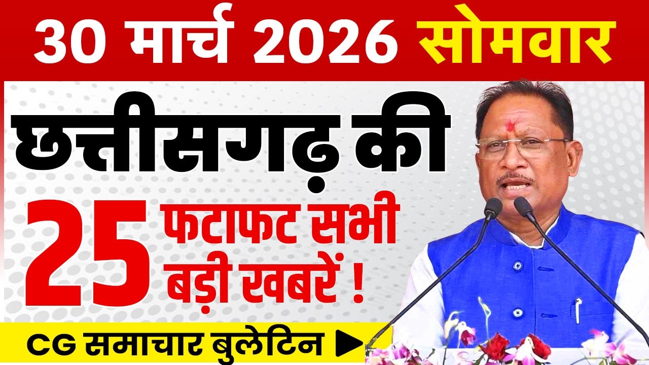 30 March 2026 CG News Today | CG Fatafat News | Chhattisgarh Breaking News | CM Vishnu Deo Sai