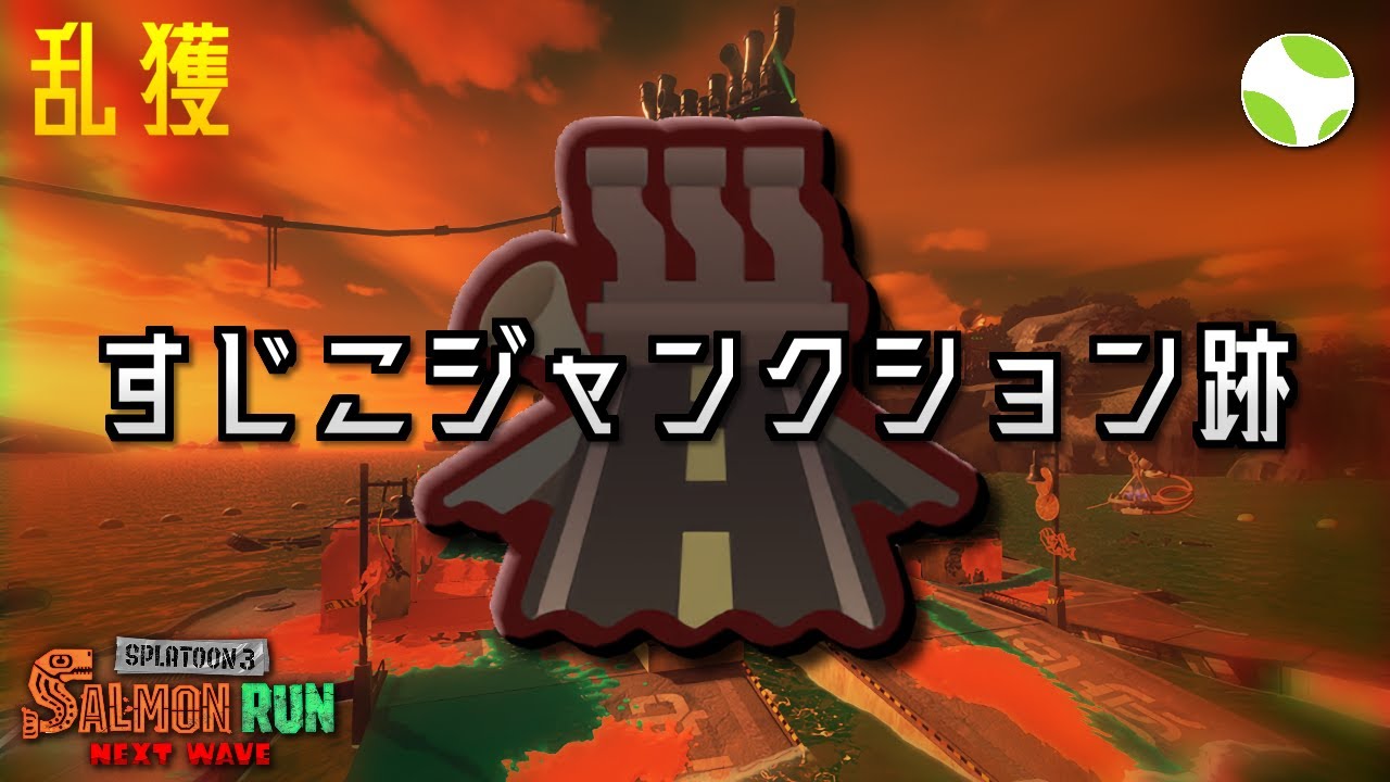 🟡乱獲 - すじこ w/ しょりお, つらら, ur【26.3.8】【スプラトゥーン3/サーモンランNEXTWAVE】