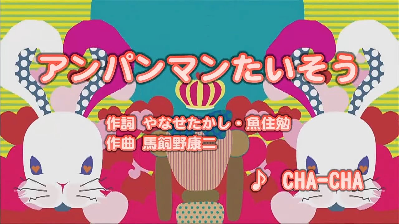 カラオケJOYSOUND (カバー) アンパンマンたいそう / CHA-CHA　（原曲key） 歌ってみた
