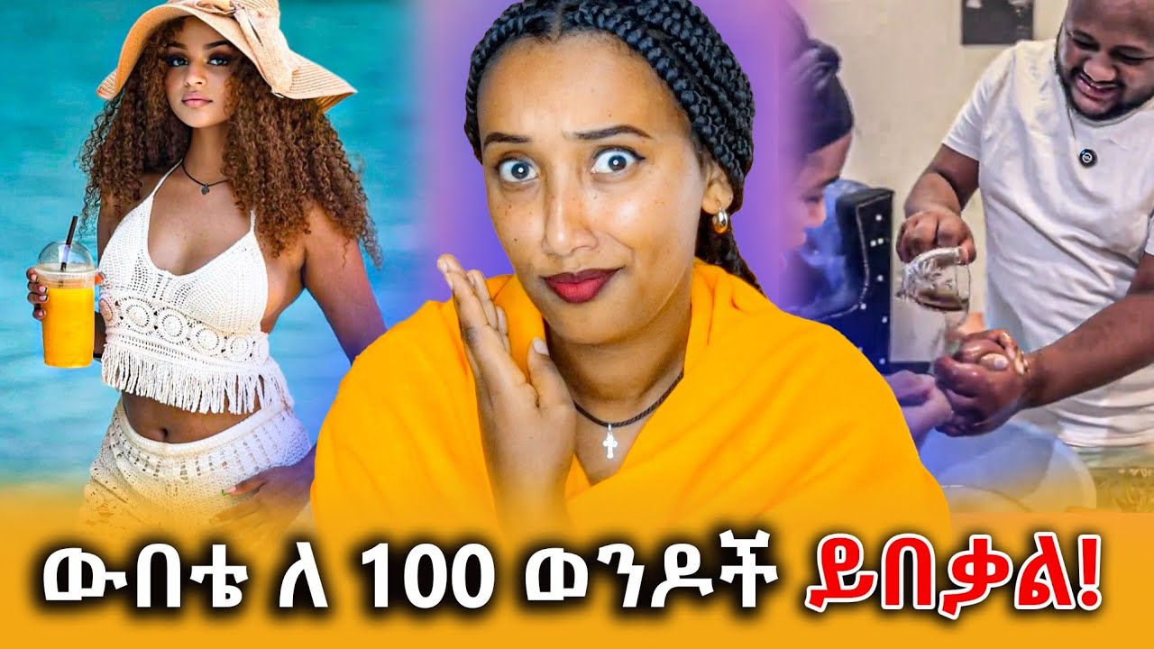 🔴 ውበቴ ለመቶ ወንዶች ይበቃል! ፍቅረኛዬ እንደምታፈቅረኝ የፈላ ሻይ ደፍቼባት አረጋገጥኩ ያለው ኢትዮጵያዊ !ቲክቶከሯ ፊዮና ተዋረደች!||Efrata tube||