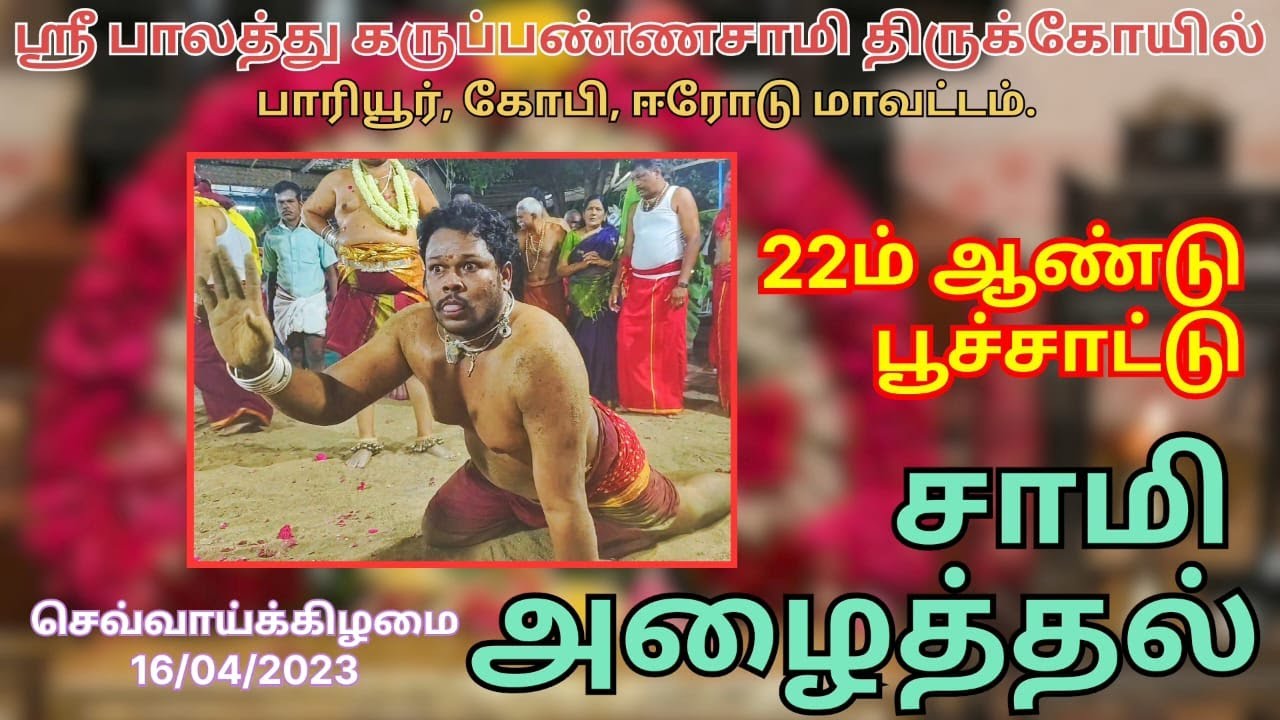 பூச்சாட்டு நிகழ்வு பாகம்-2(16.4.2024)செவ்வாய்க்கிழமை ஸ்ரீ பாலத்து கருப்பண்ணசாமி திருக்கோயில்