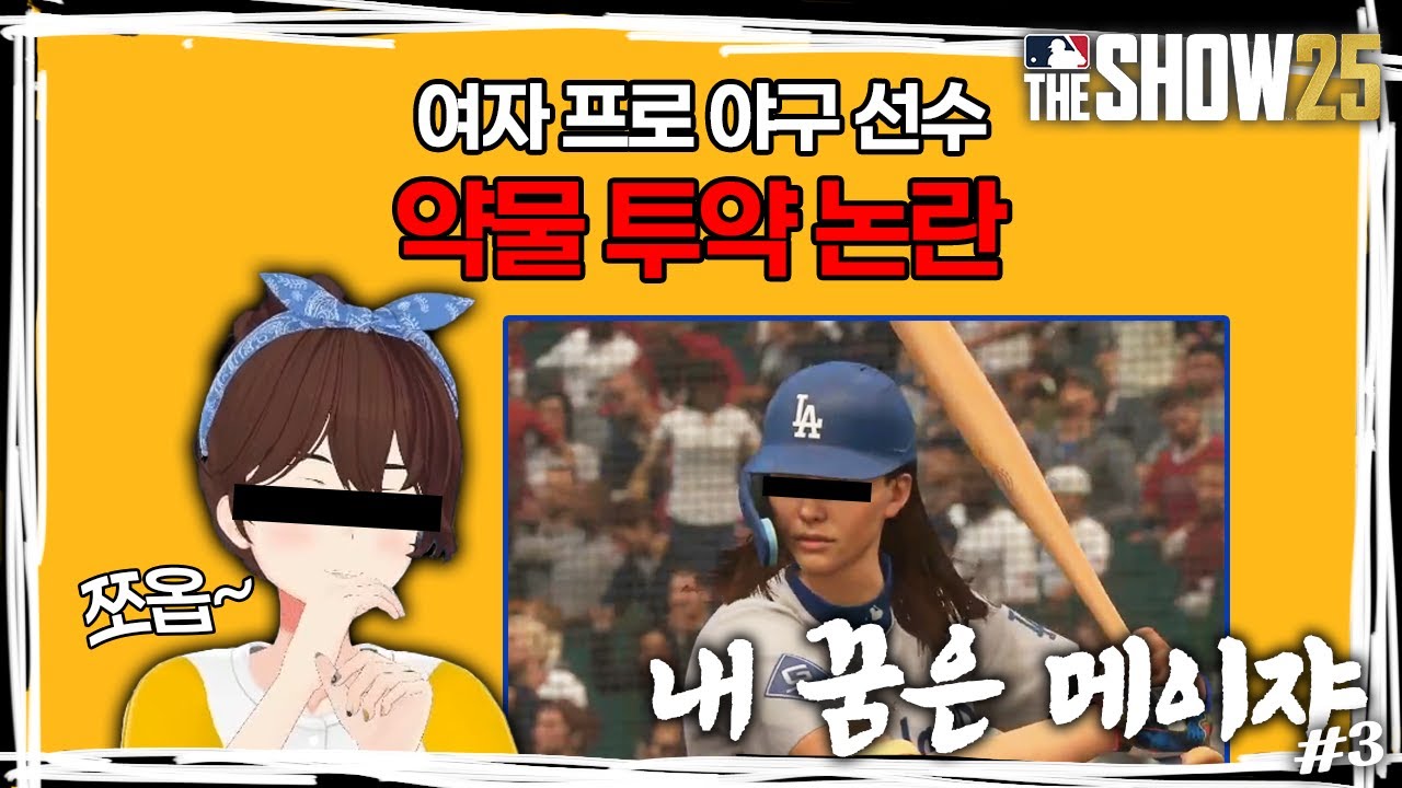논란을 딛고 메이저리그 입성하다 [더쇼25]