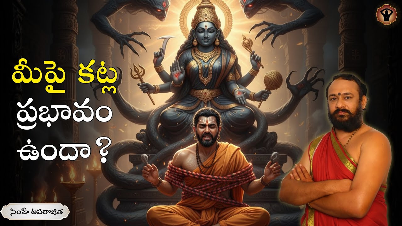 కట్లతో జీవితం నాశనం అవుతుందా?| Signs, Effects & Protection Methods Explained  #Kattlu #tantra