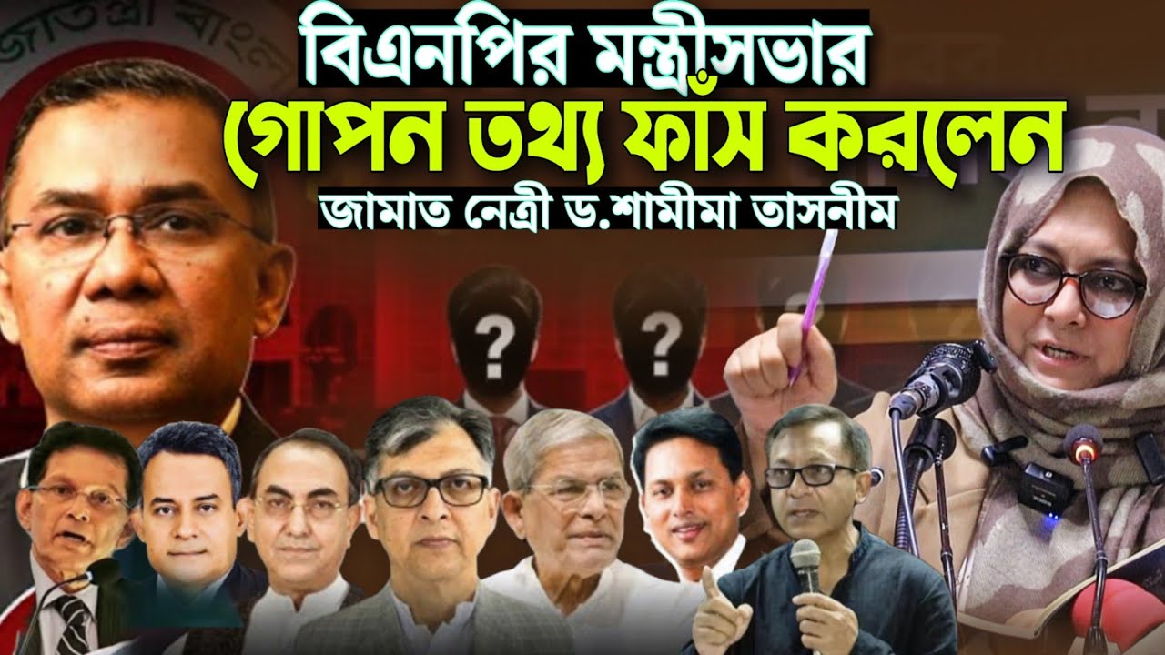 বিএনপির মন্ত্রীসভার গোপন কুকীর্তি ফাঁস করলেন জামাত নেত্রী ড. শামীমা তাসনীম হতাশ তারেক রহমান