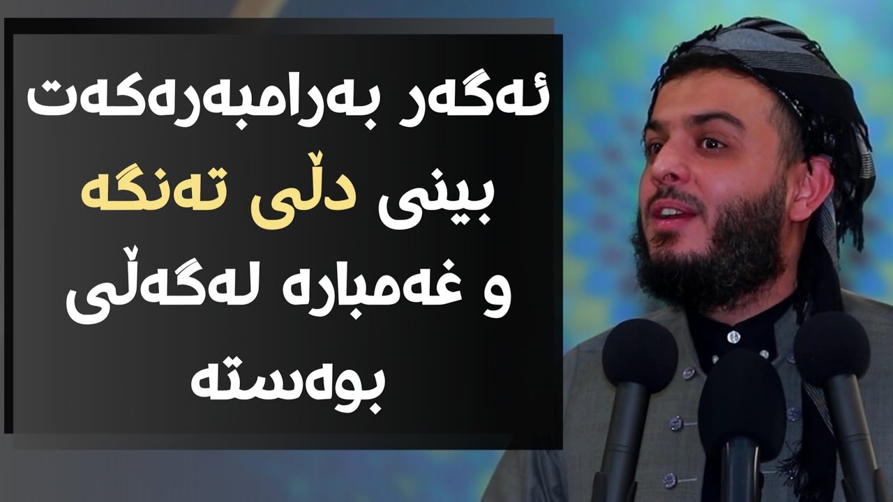 ئەگەر بەرامبەرەکەت بینی دڵی تەنگە و غەمبارە لەگەڵی بوەستە