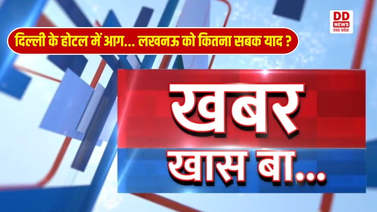खबर खास बा: दिल्ली के होटल में आग... लखनऊ को कितना सबक याद ? Sunday Special | Bhojpuri | DD News UP