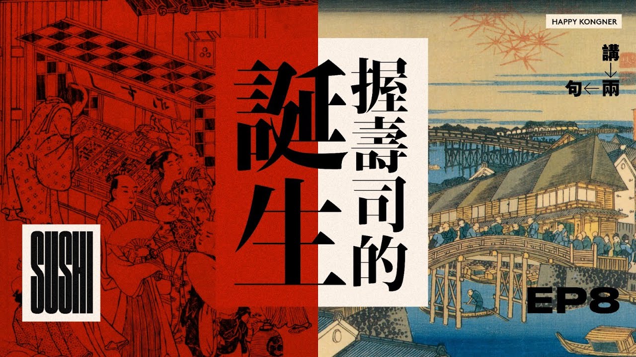 摧毀壽司多元化嘅存在！握壽司究竟如何登頂？｜食壽司外賣居然重方便過食兩餸飯！？｜以前嘅握壽司居然係咁鬼大舊！？｜米迦 講兩句 #8 握壽司的誕生 The BORN of NIGIRI SUSHI ｜