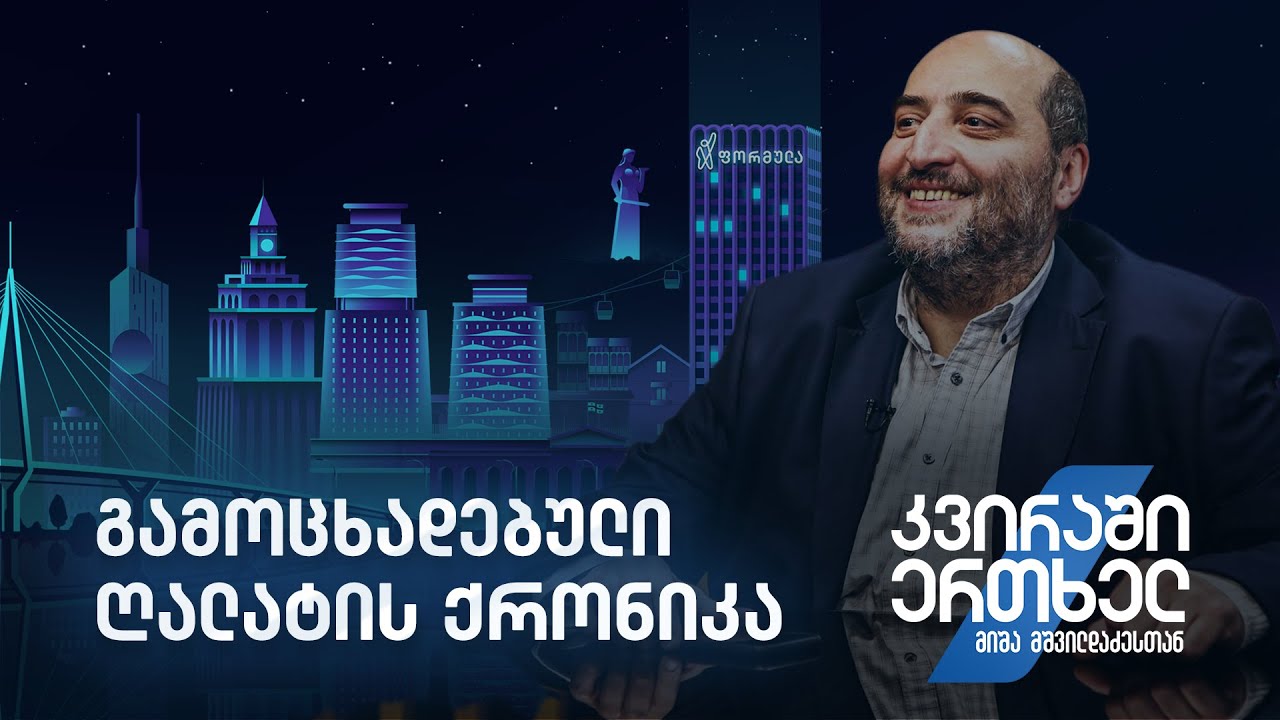 კვირაში ერთხელ მიშა მშვილდაძესთან — გამოცხადებული ღალატის ქრონიკა