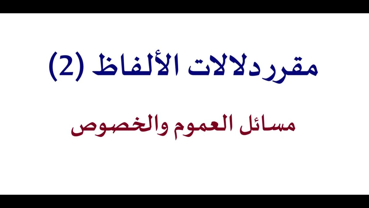 2- مقرر دلالات الألفاظ(2): مسائل العموم والخصوص من روضة الناظر وجنة المناظر لابن قدامة المقدسي.