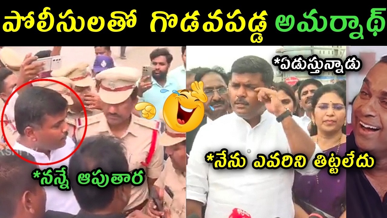 Gudivada Amarnath vs police trolls | Gudivada Amarnath press meet after visit Mahila commission |