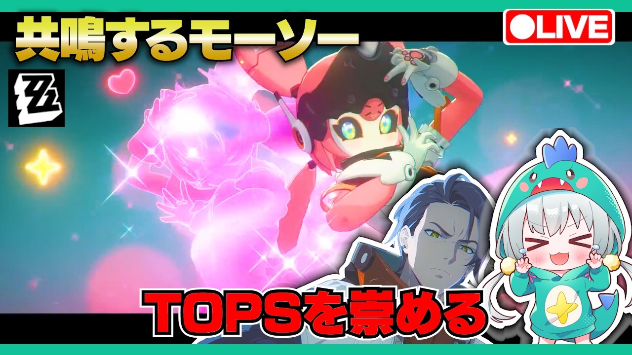 【ゼンゼロLive】TOPSは神！ザオちゃんも神！共鳴するモーソー３日目まで【ゼンレスゾーンゼロ】【宇宙にこ】