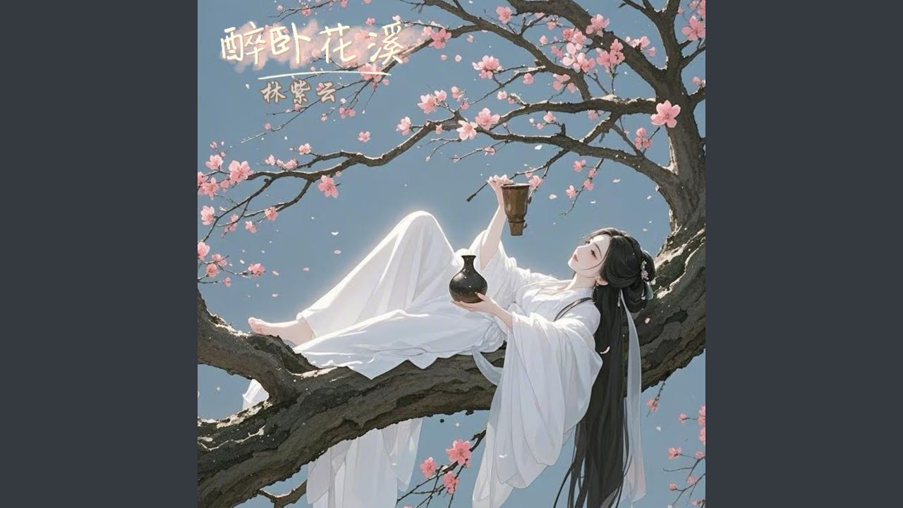 醉卧花溪