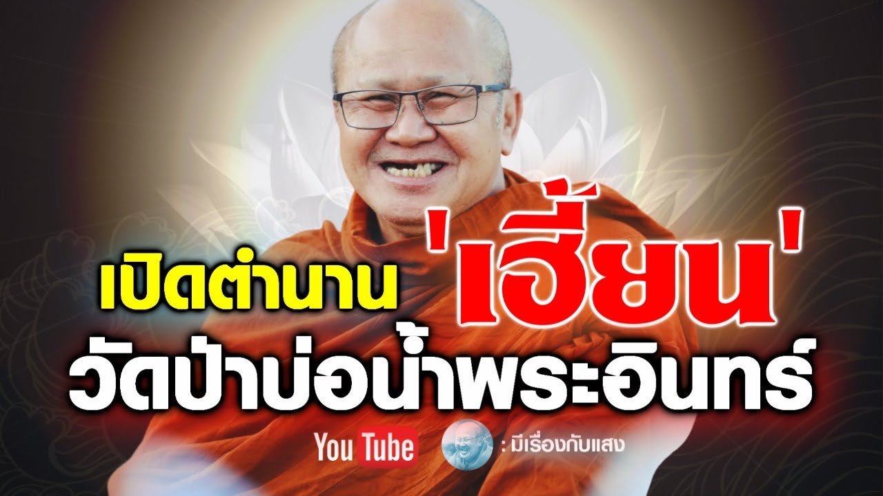 เปิดตำนานเฮี้ยนวัดป่าบ่อน้ำพระอินทร์ #พระสิ้นคิด #หลวงตาสินทรัพย์ #วัดป่าบ่อน้ำพระอินทร์