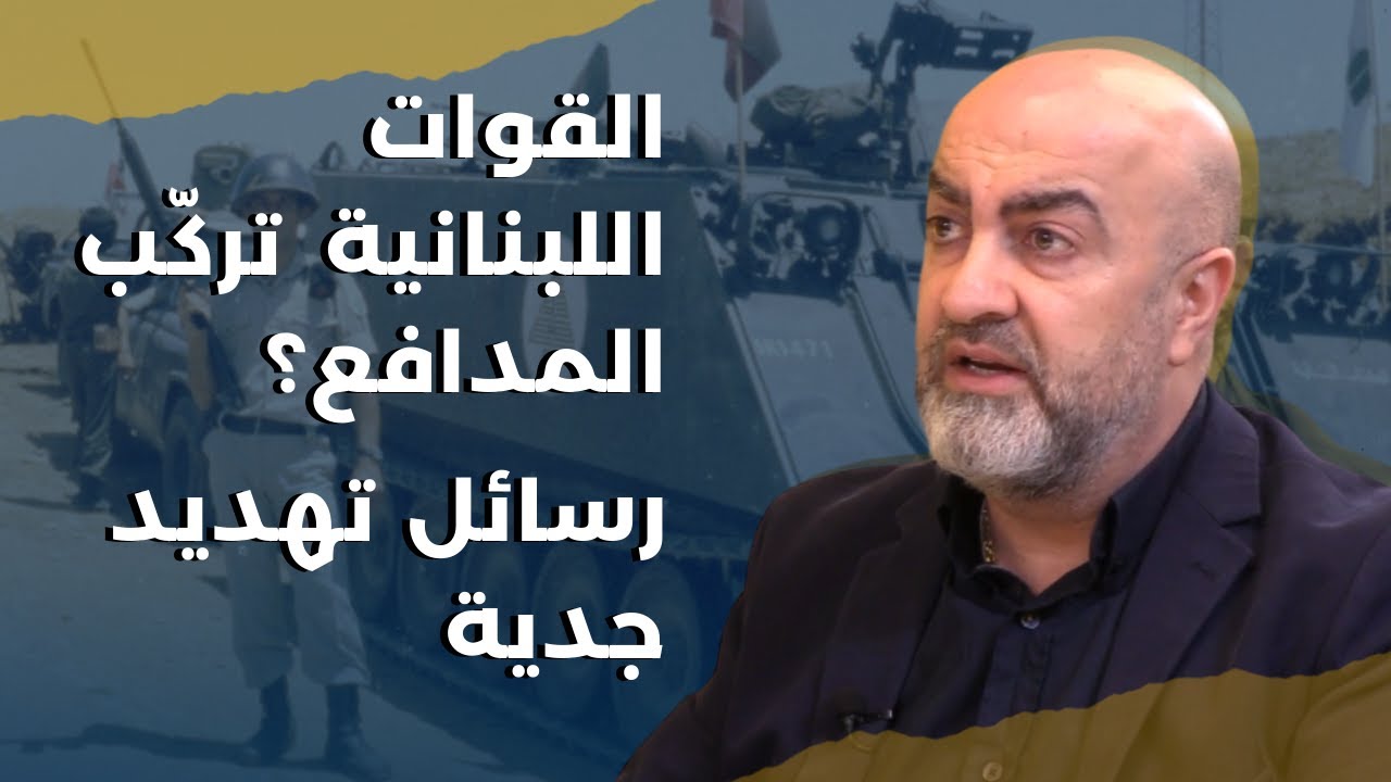 اسرائيل تعلم مكان كل صاروخ للحزب.. طوني أبي نجم يكشف الأخطر: تهديدات جدية وتخوف مسيحي من أميركا